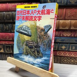 8_    別冊歴史読本 特別増刊 古代日本人の大航海と謎の未解読文字 011965