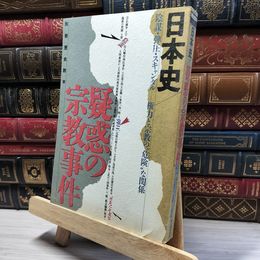 8_    別冊歴史読本 日本史 疑惑の宗教事件 1994年 019901