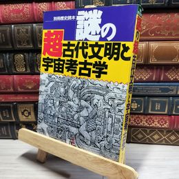 8_    別冊歴史読本「謎の超古代文明と宇宙考古学」 018275