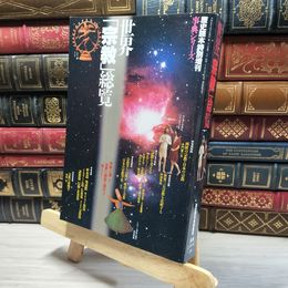 8_    別冊歴史読本特別増刊 世界 宗教 総覧 新人物往来社 1997年10月 020138