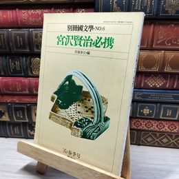 8_    別冊國文学No.6 宮沢賢治必携 昭和55年5月10日発行 050495