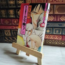 8_    変幻退魔夜行カルラ舞う 第8巻 (ハロウィン少女コミック館) 永久保貴一 07254