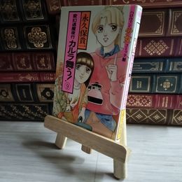 8_    変幻退魔夜行カルラ舞う 第9巻 (ハロウィン少女コミック館) 永久保貴一 07251