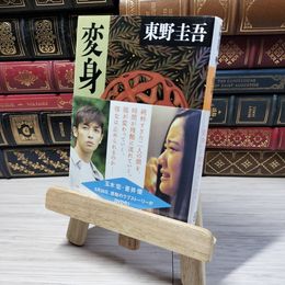 8_    変身 (講談社文庫 ひ 17-9) 東野圭吾 000978