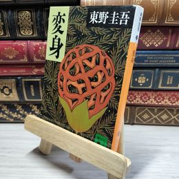 8_    変身 (講談社文庫 ひ 17-9) 東野圭吾 019284