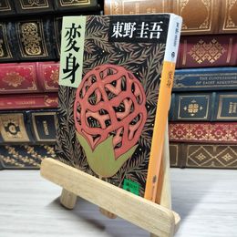 8_    変身 (講談社文庫 ひ 17-9) 東野圭吾 022174