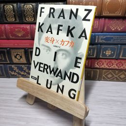 8_    変身 (新潮文庫) フランツ・カフカ、高橋義孝 012533