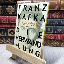 8_    変身 (新潮文庫) フランツ・カフカ、高橋義孝 280122
