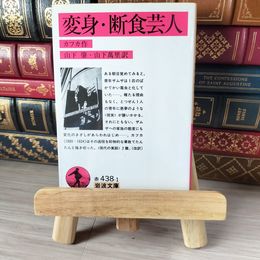 8_    変身・断食芸人 岩波 04741