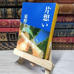 8_    片想い (文春文庫) 東野圭吾 009731
