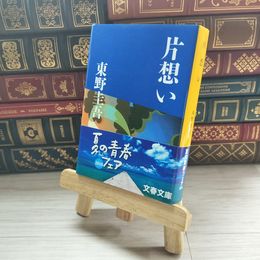 8_    片想い (文春文庫) 東野圭吾 09653