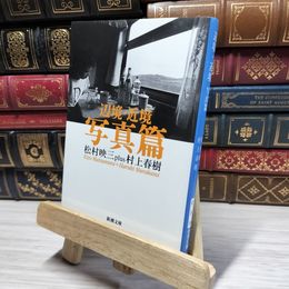 8_    辺境・近境 写真篇 (新潮文庫) 松村 映三 村上 春樹 050138
