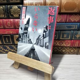 8_    返事はいらない (新潮文庫) 宮部みゆき 010966
