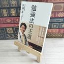 8_    勉強法の王道 05104