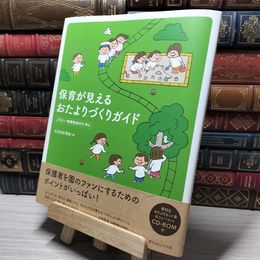 8_    保育が見えるおたよりづくりガイド 大豆生田啓友 02600