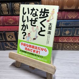 8_    歩くとなぜいいか? (PHP文庫) 大島清 011054