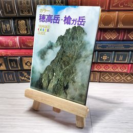 8_    穂高岳・槍ヶ岳 山渓カラーガイド 55　カビ臭有 00353