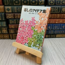 8_    暮しのアイデア集　家の光 7月号付録