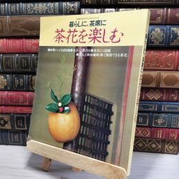 8_    暮らしに、茶席に 茶花を楽しむ 主婦の友社 1982年 昭和57年 大型本 茶道 華道 080088