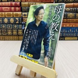 8_    母の教え 10年後の 悩む力 姜尚中 集英社新書