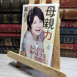 8_    母親力 息子を「メシが食える男」に育てる (SB新書) 森昌子 020857