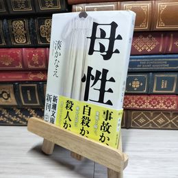 8_    母性 (新潮文庫) 湊かなえ 017577