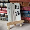 8_    母性 (新潮文庫) 湊かなえ 05603