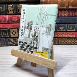 8_    包帯クラブ (ちくま文庫) 天童荒太 09115