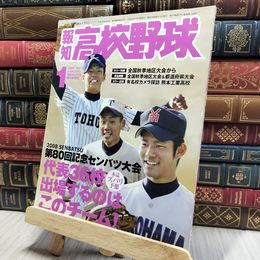 8_    報知高校野球 2008年1月 NO.1 平成20年1月15日発行 シミヤケあり 080391