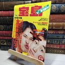 8_    宝島　1992年3月9日号　表紙　ユニコーン　奥田民生、阿部義晴、ユニコーン、ボガンボス  017822