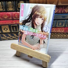 8_    放課後の図書室でお淑やかな彼女の譲れないラブコメ3 (3) (ファミ通文庫) 九曜、フライ 05645