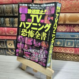 8_    放送禁止!TVハプニング恐怖全書 ナックルズｂｏｏｋｓ 016205