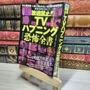 8_    放送禁止!TVハプニング恐怖全書 ナックルズｂｏｏｋｓ 016205