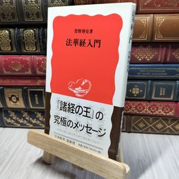 8_    法華経入門 (岩波新書 新赤版 748) 菅野博史 190410