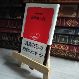 8_    法華経入門 岩波新書 01500