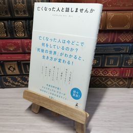 8_    亡くなった人と話しませんか サトミ 012798