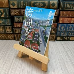 8_    傍聞き