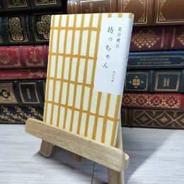 8_    坊っちゃん (角川文庫 な 1-2) 夏目漱石 015057