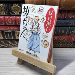8_    坊っちゃん (集英社文庫) 夏目漱石 012878