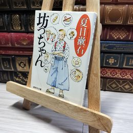 8_    坊っちゃん (集英社文庫) 夏目漱石 013321
