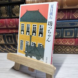 8_    坊っちゃん (新潮文庫) 夏目漱石 017178