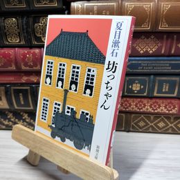 8_    坊っちゃん (新潮文庫) 夏目漱石 021548