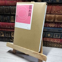 8_    忘れ貝 黛まどか 014680