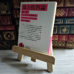 8_    暴力批判論 他十篇 岩波文庫 ヴァルター ベンヤミン 01533