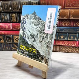 8_    北アルプス １万尺のふみ跡をたずねて 00354