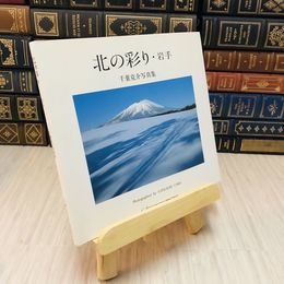8_    北の彩り・岩手　千葉克介写真集 サインの様な書き込みあり