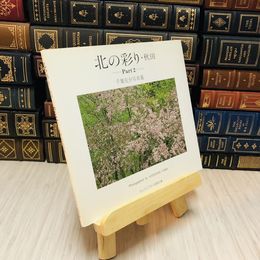 8_    北の彩り・秋田－Part2-　サインのような書き込みあり