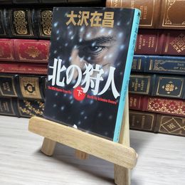 8_    北の狩人（下） (幻冬舎文庫) 大沢在昌 016144
