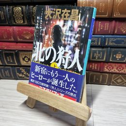 8_    北の狩人(上) (幻冬舎文庫) 大沢在昌 012949
