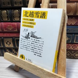 8_    北越雪譜 (岩波文庫 黄 226-1) 鈴木牧之、山東京山 050125